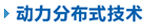 动力分布式技术