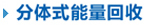 分体式能量回收