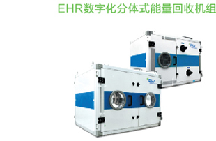 EHR数字化分体式能量回收机组
