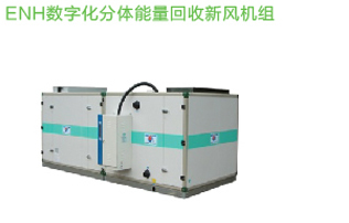 ENH数字化分体式能量回收新风机组