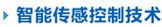 智能传感控制技术