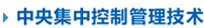 中央集中控制管理技术